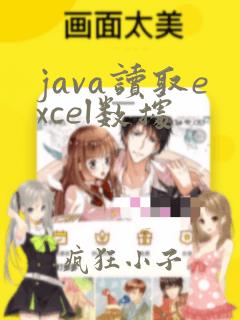 java读取excel数据