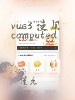 vue3 使用computed