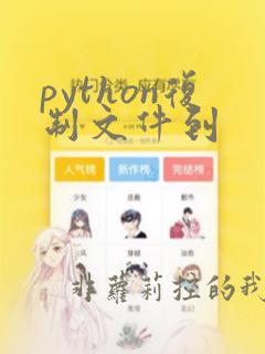 python复制文件到
