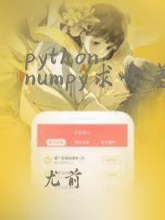 python numpy求方差