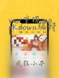 vue实现markdown编辑器