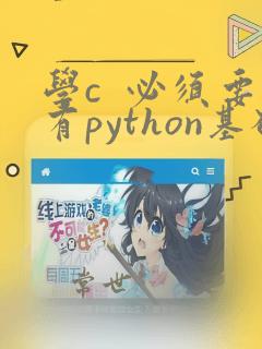 学c 必须要有python基础吗