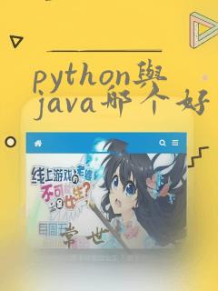 python与java哪个好