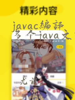 javac编译多个java文件