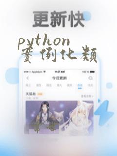 python 实例化类