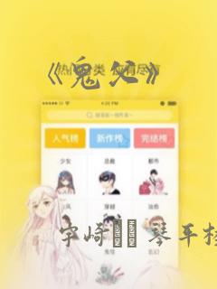 《鬼父》：结局+番外