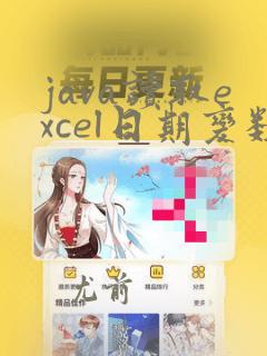 java读取excel日期变数字