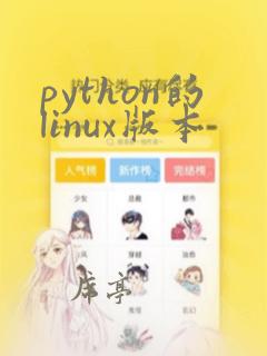 python的linux版本