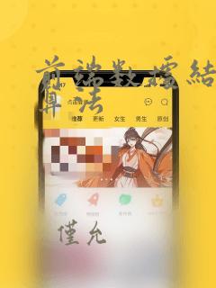 前端数据结构与算法