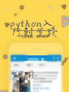 python入门到实践