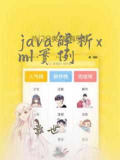 java解析xml实例
