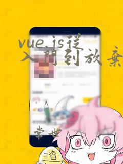 vue.js从入门到放弃