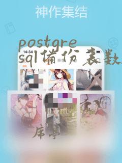 postgresql备份表数据