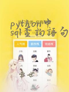 python中sql查询语句