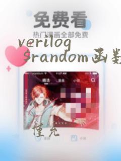 verilog $random函数用法
