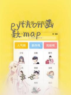 python函数map