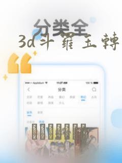 3d斗罗玉转
