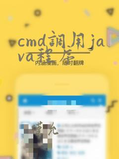 cmd调用java程序