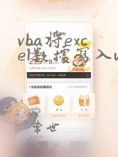 vba将excel数据写入word
