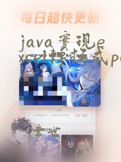 java实现excel转换成pdf