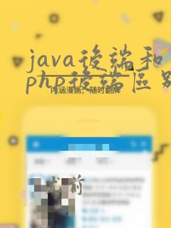 java后端和php后端区别