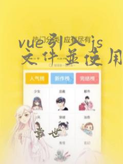 vue引入js文件并使用