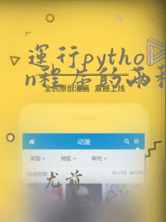 运行python程序的两种方法