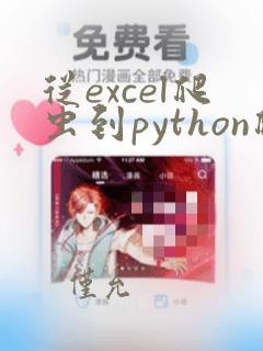 从excel爬虫到python爬虫