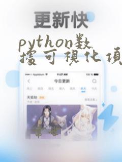 python数据可视化项目