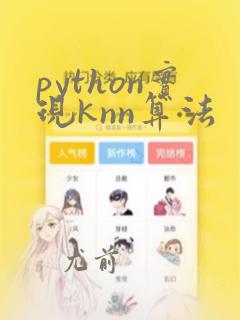 python实现knn算法