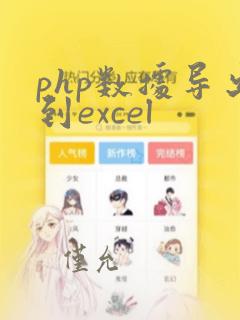 php数据导出到excel