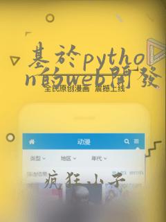 基于python的web开发框架