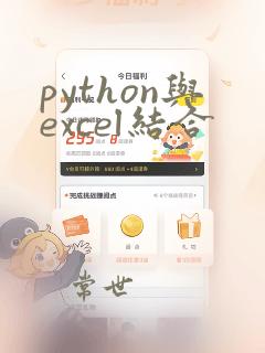 python与excel结合