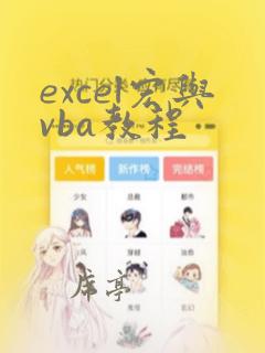 excel宏与vba教程