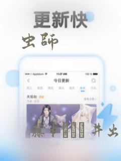 虫师