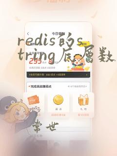 redis的string底层数据结构