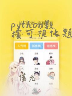 python数据可视化题目