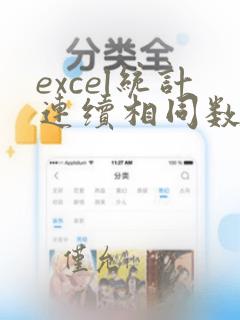 excel统计连续相同数据个数