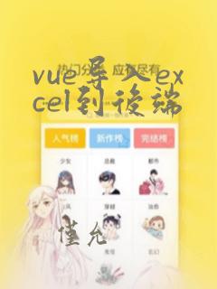 vue导入excel到后端