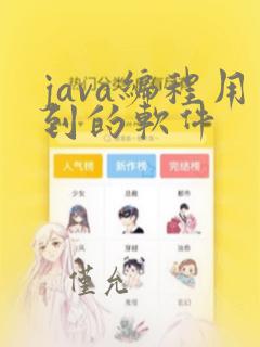 java编程用到的软件