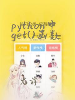 python中get()函数