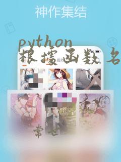 python 根据函数名调用函数