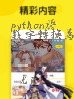 python将数字转换为字符串