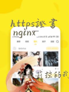 https证书 nginx