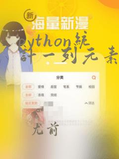 python统计一列元素出现次数