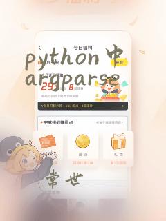 python中argparse