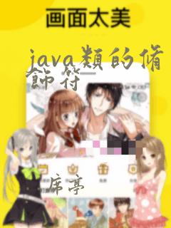 java类的修饰符