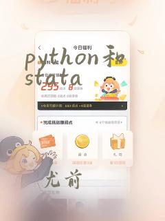 python和stata