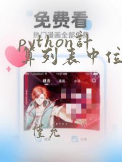 python计算列表中位数的函数