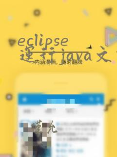 eclipse运行java文件